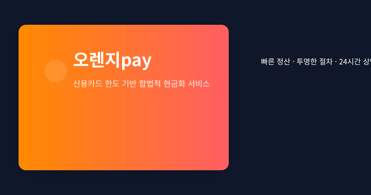 오렌지pay 서비스 안내 이미지