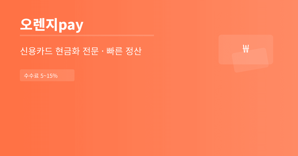 오렌지pay 신용카드 현금화 요약 이미지 A