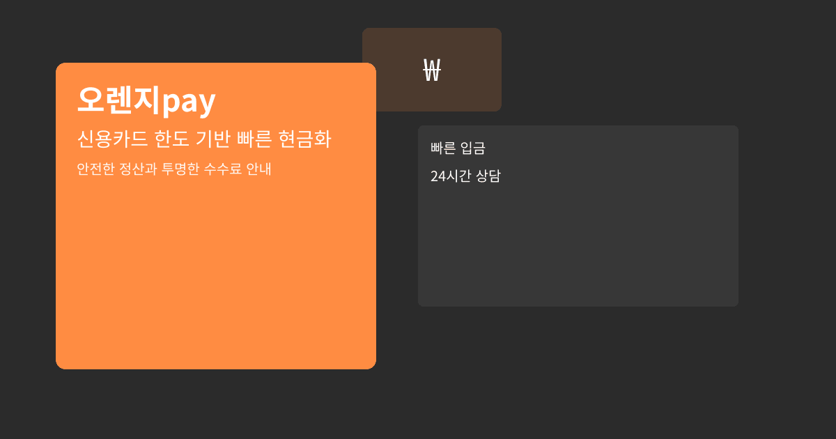 오렌지pay 신용카드 현금화 요약 이미지 B